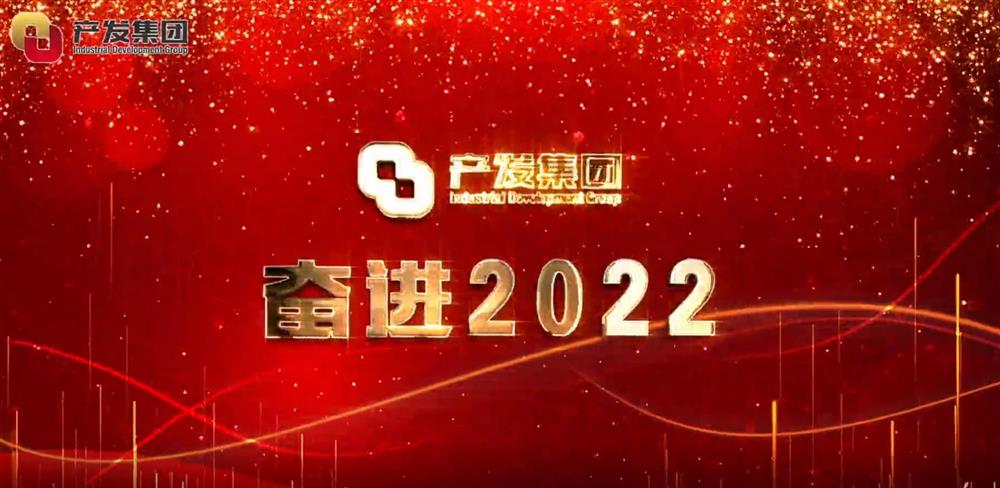 濟(jì)南產(chǎn)發(fā)集團(tuán) 奮進(jìn)2022！